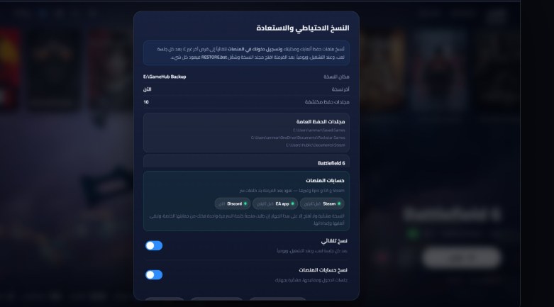 Game Hub — النسخ الاحتياطي والاستعادة
